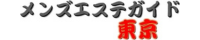 メンズエステガイド東京